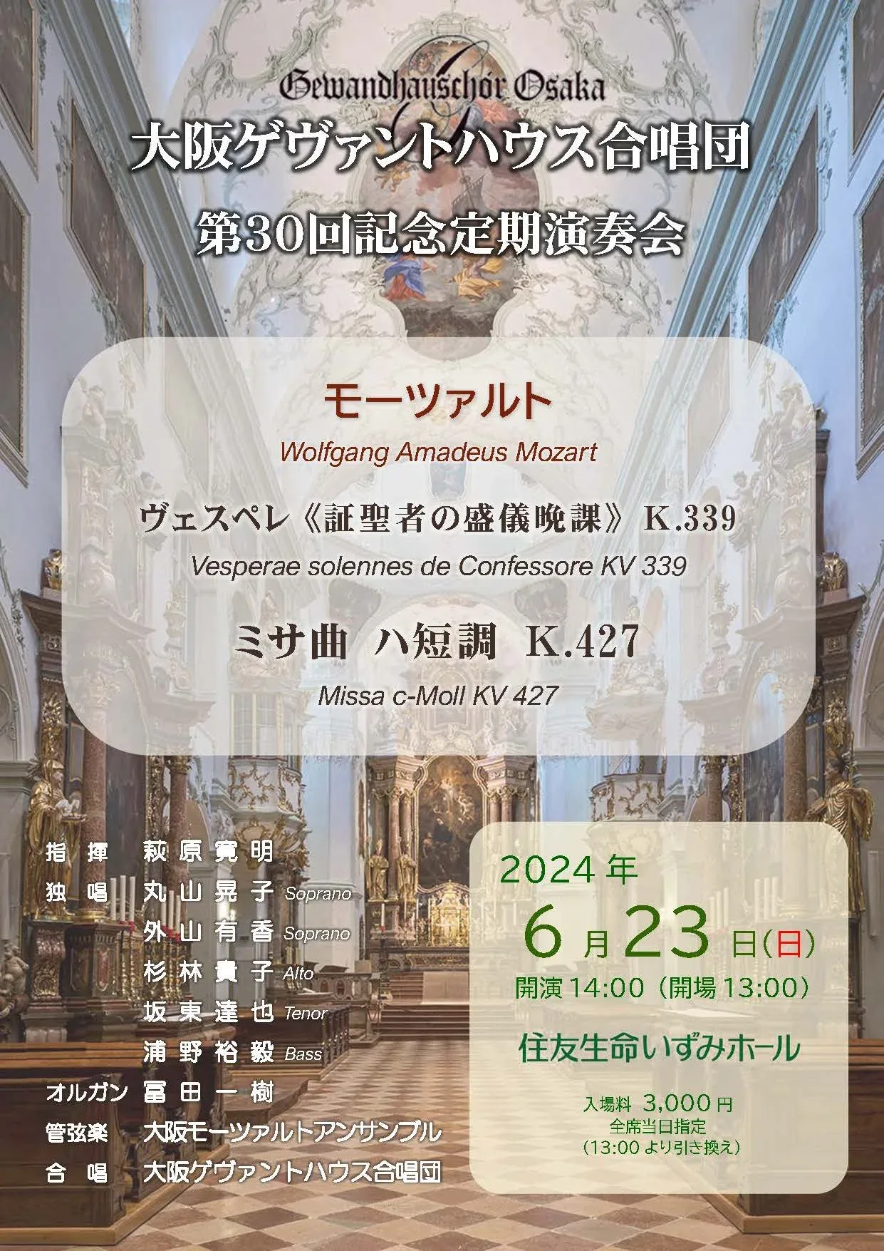 大阪ゲヴァントハウス合唱団　第30回記念定期演奏会