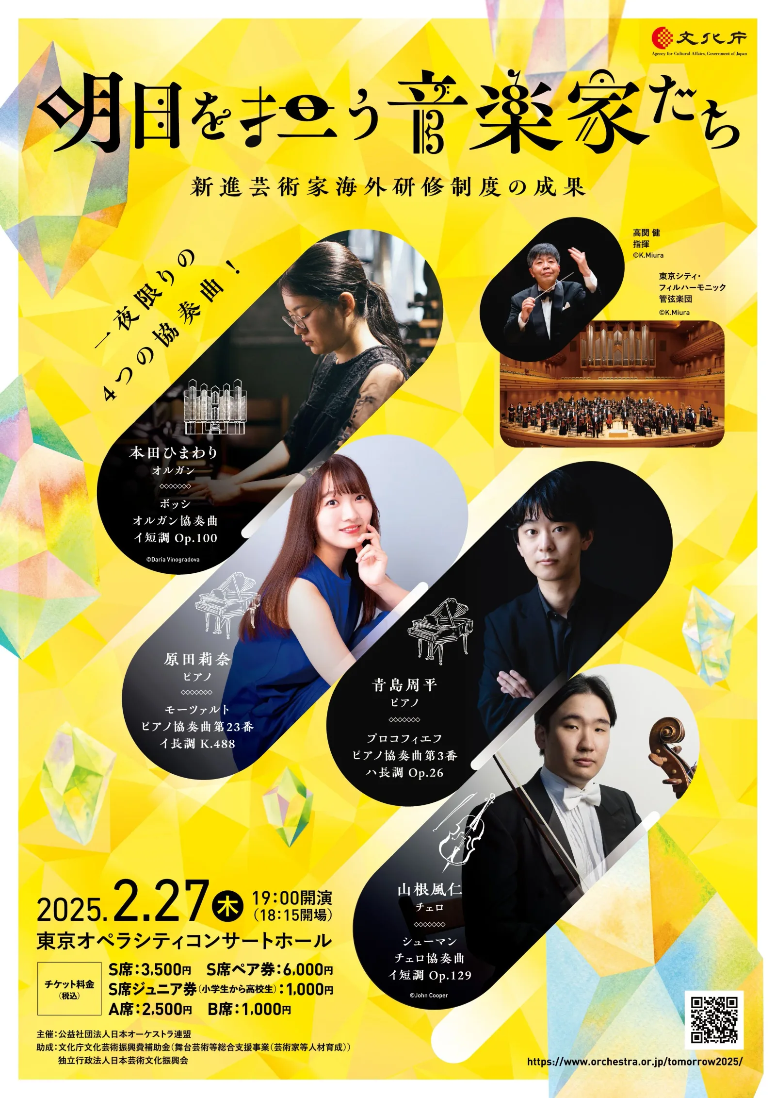 明日を担う音楽家たち 新進芸術家 海外研修制度の成果 一夜限りの4つの協奏曲!