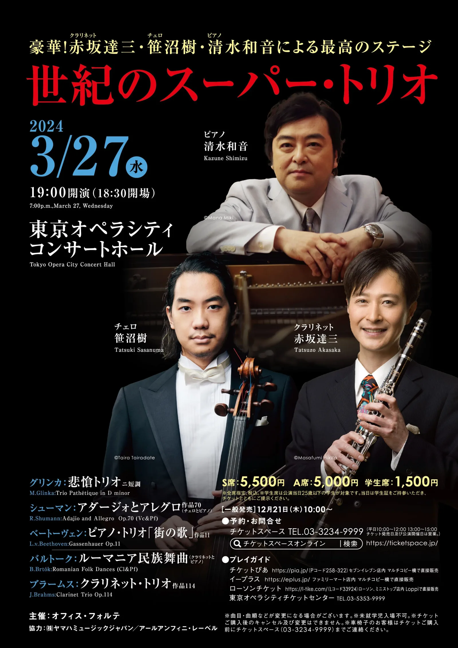 豪華!赤坂達三、笹沼樹、清水和音による最高のステージ世紀のスーパートリオ、3/27㊌に東京で公演。