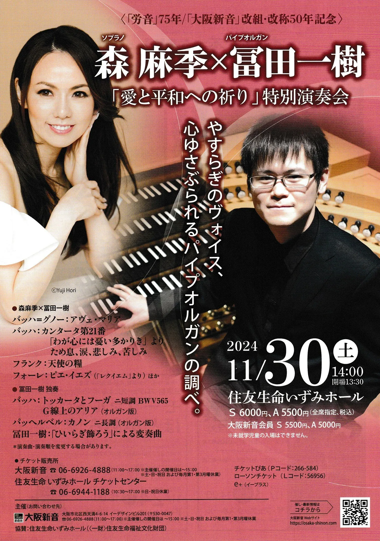 森麻季(ソプラノ)×冨田一樹(オルガン) 特別演奏会