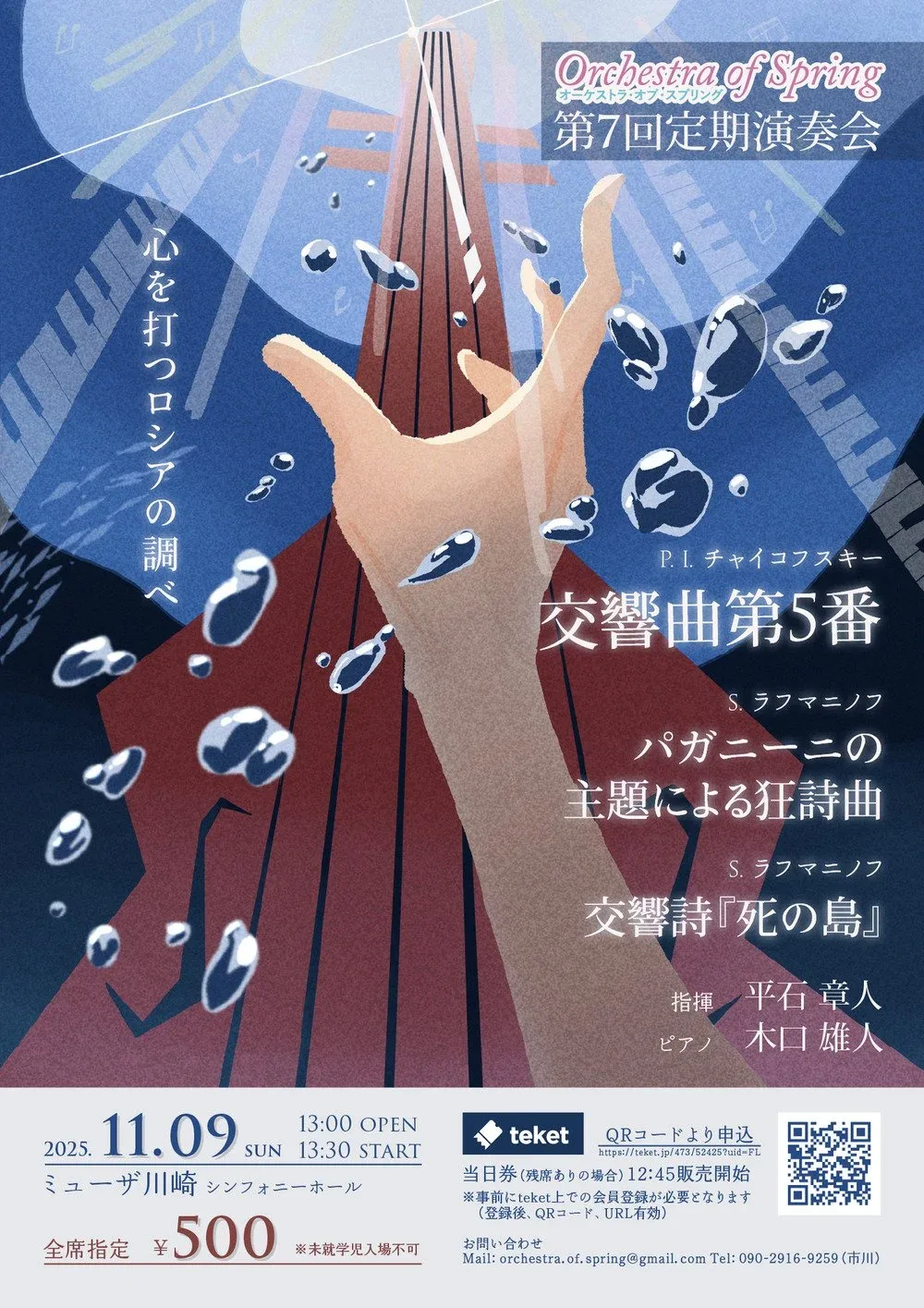 Orchestra of Spring　第7回定期演奏会 ～心を打つロシアの調べ～