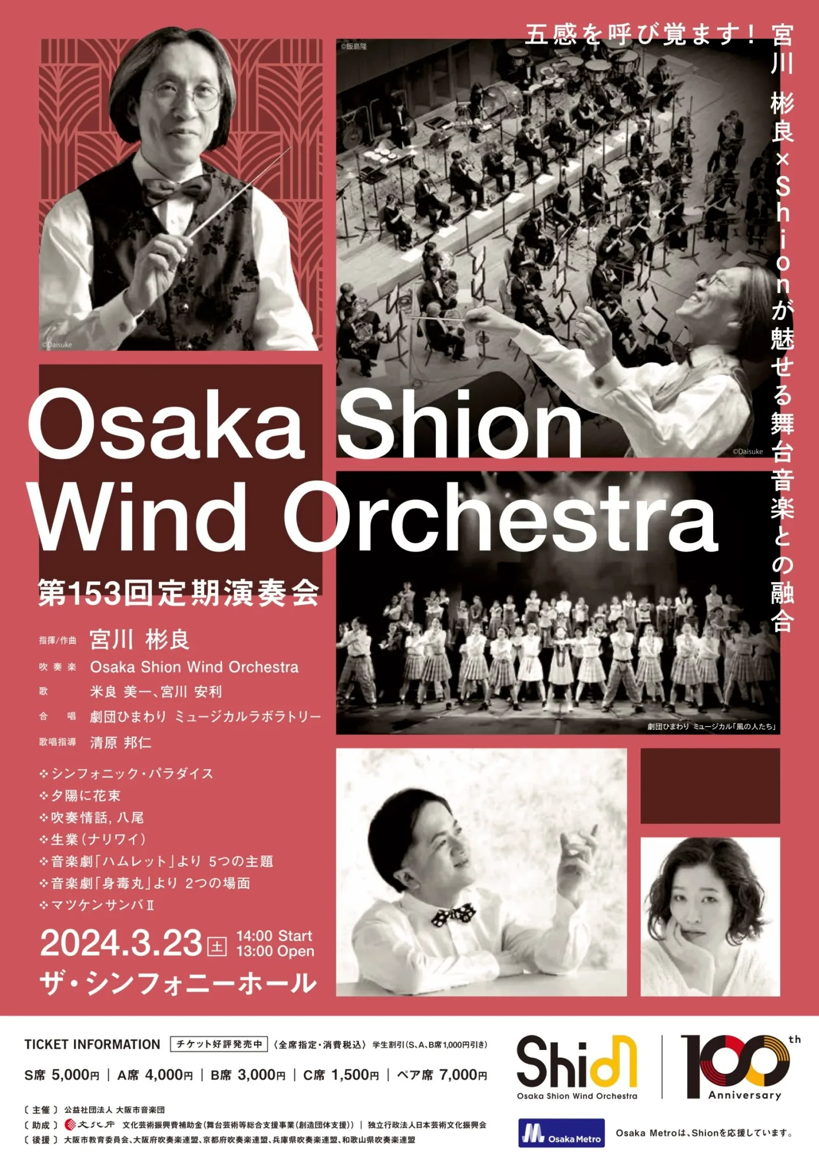 2024年3月23日(土)ザ・シンフォニーホール第153回定期演奏会（指揮／作曲：宮川 彬良）