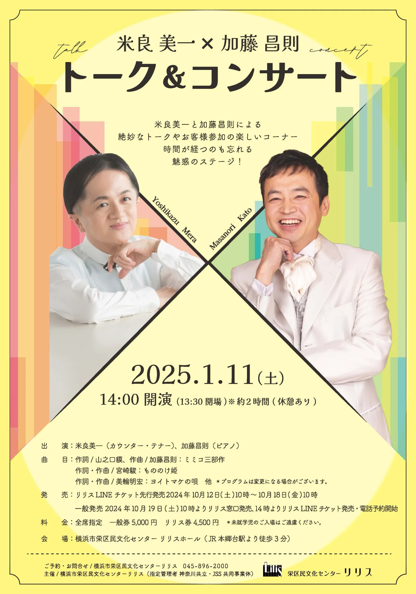 米良美一×加藤昌則 トーク＆コンサート