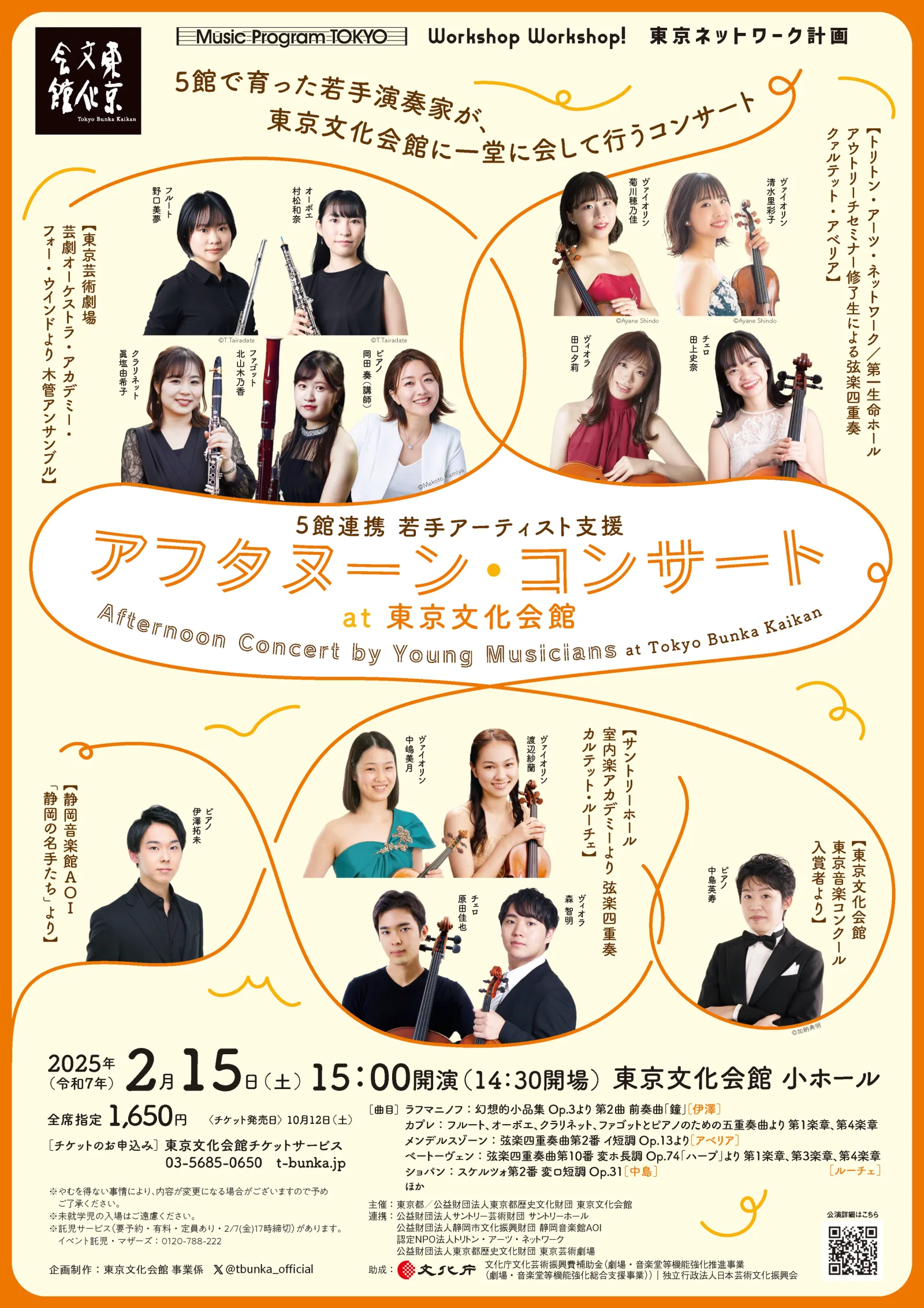 5館連携 若手アーティスト支援 アフタヌーン・コンサート