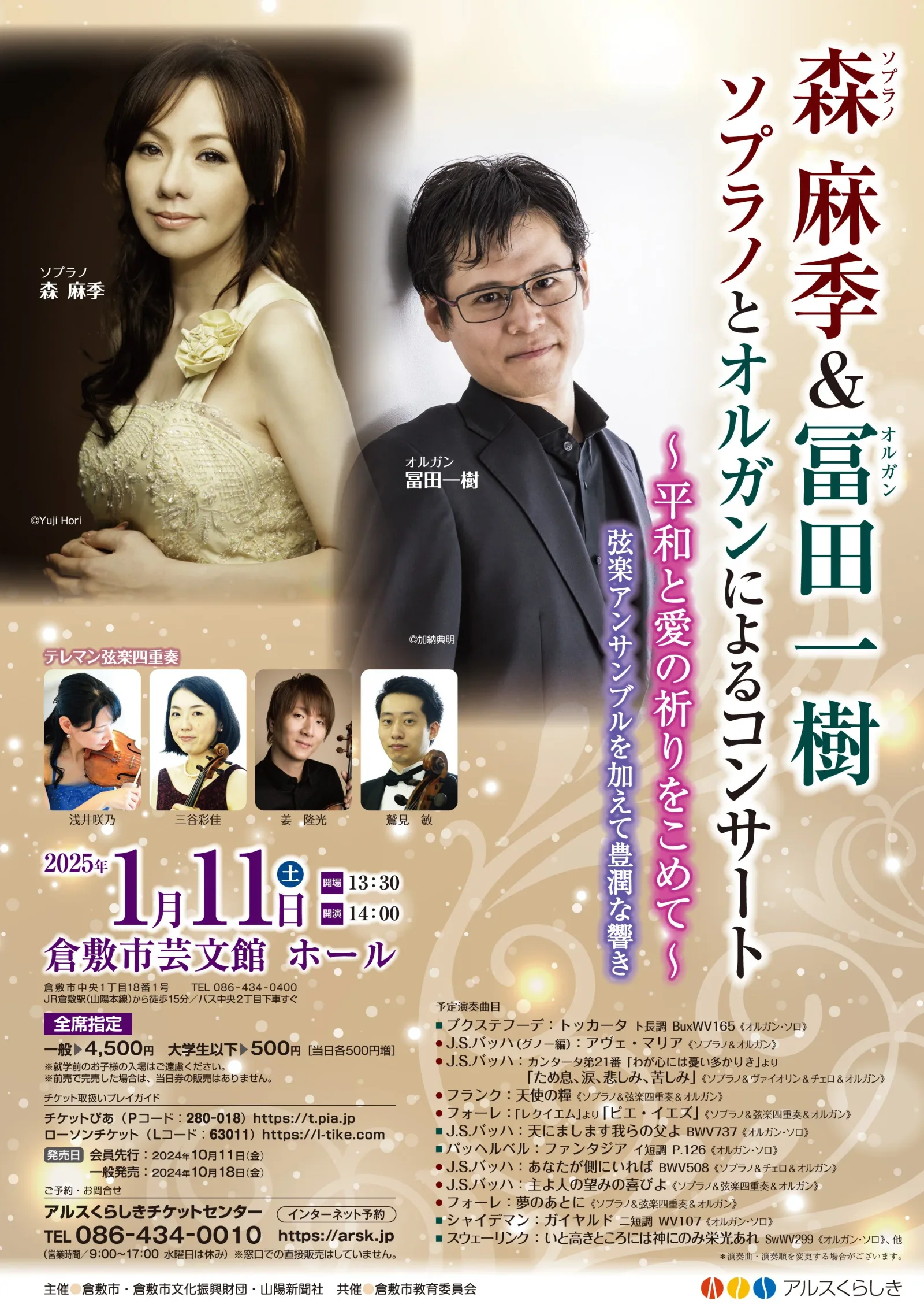 森麻季&冨田一樹 ソプラノとオルガンによるコンサート