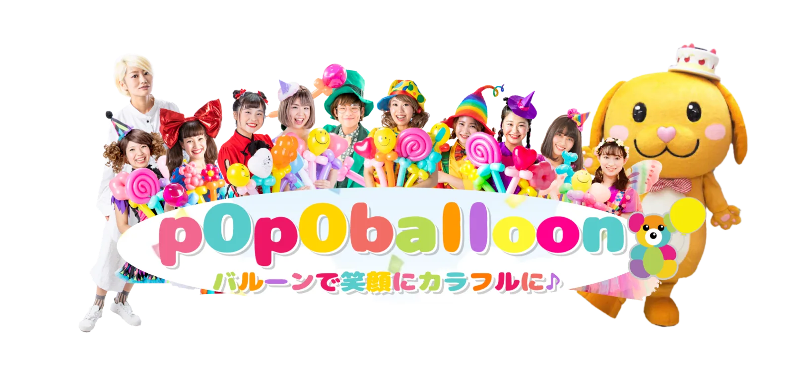 バルーンアート”ポポバルーン” pOpOballoon
